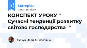 КОНСПЕКТ УРОКУ " Сучасні тенденції розвитку світово господарства  "