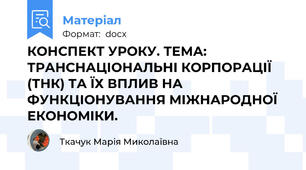 КОНСПЕКТ УРОКУ. ТЕМА: ТРАНСНАЦІОНАЛЬНІ КОРПОРАЦІЇ (ТНК) ТА ЇХ ВПЛИВ НА ФУНКЦІОНУВАННЯ МІЖНАРОДНОЇ ЕКОНОМІКИ.