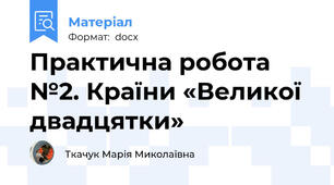 Практична робота №2. Країни «Великої двадцятки»