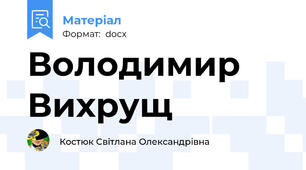 Володимир  Вихрущ
