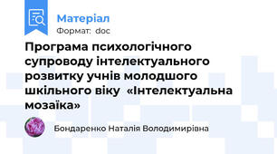 Програма психологічного супроводу інтелектуального розвитку учнів молодшого шкільного віку  «Інтелектуальна мозаїка»
