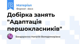 Добірка занять "Адаптація першокласників"