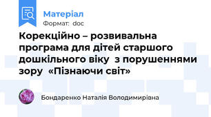 Корекційно – розвивальна програма для дітей старшого дошкільного віку  з порушеннями зору  «Пізнаючи світ»