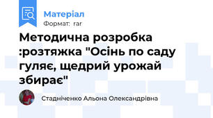 Методична розробка :розтяжка "Осінь по саду гуляє, щедрий урожай збирає"