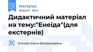 Дидактичний матеріал на тему:"Енеїда"(для екстернів)