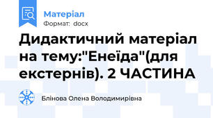 Дидактичний матеріал на тему:"Енеїда"(для екстернів). 2 ЧАСТИНА