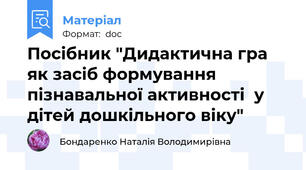 Посібник "Дидактична гра  як засіб формування пізнавальної активності  у дітей дошкільного віку"