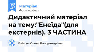 Дидактичний матеріал на тему:"Енеїда"(для екстернів). 3 ЧАСТИНА