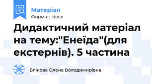 Дидактичний матеріал на тему:"Енеїда"(для екстернів). 5 частина