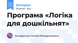 Програма «Логіка для дошкільнят»