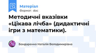 Методичні вказівки «Цікава лічба» (дидактичні ігри з математики).