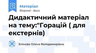 Дидактичний матеріал на тему:"Горацій ( для екстернів)