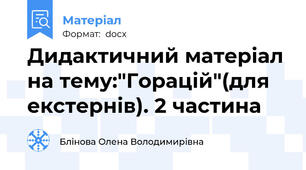 Дидактичний матеріал на тему:"Горацій"(для екстернів). 2 частина