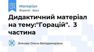 Дидактичний матеріал на тему:"Горацій".  3 частина