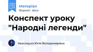 Конспект уроку "Народні легенди"