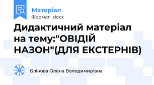 Дидактичний матеріал на тему:"ОВІДІЙ НАЗОН"(ДЛЯ ЕКСТЕРНІВ)