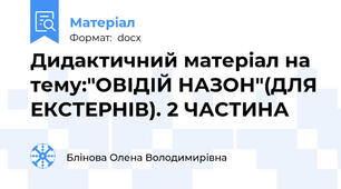 Дидактичний матеріал на тему:"ОВІДІЙ НАЗОН"(ДЛЯ ЕКСТЕРНІВ). 2 ЧАСТИНА