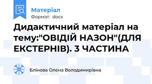 Дидактичний матеріал на тему:"ОВІДІЙ НАЗОН"(ДЛЯ ЕКСТЕРНІВ). 3 ЧАСТИНА