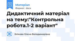 Дидактичний матеріал на тему:"Контрольна робота.1-2 варіант"