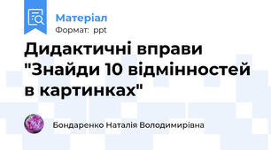 Дидактичні вправи "Знайди 10 відмінностей в картинках"