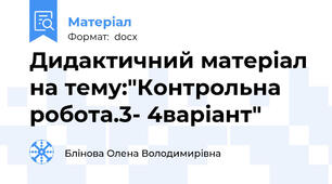 Дидактичний матеріал на тему:"Контрольна робота.3- 4варіант"
