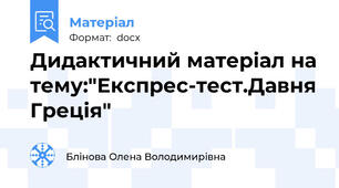 Дидактичний матеріал на тему:"Експрес-тест.Давня Греція"