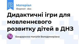 Дидактичні ігри для мовленнєвого розвитку дітей в ДНЗ