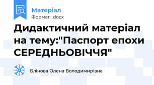 Дидактичний матеріал на тему:"Паспорт епохи СЕРЕДНЬОВІЧЧЯ"