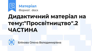 Дидактичний матеріал на тему:"Просвітництво".2 ЧАСТИНА