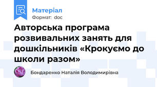 Авторська програма розвивальних занять для дошкільників «Крокуємо до школи разом»