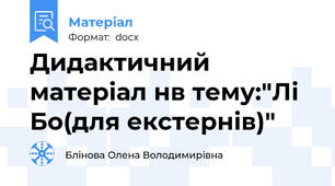 Дидактичний матеріал нв тему:"Лі Бо(для екстернів)"