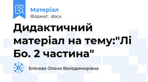 Дидактичний матеріал на тему:"Лі Бо. 2 частина"