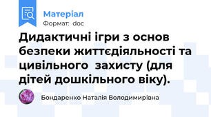 Дидактичні ігри з основ безпеки життєдіяльності та цивільного  захисту (для дітей дошкільного віку).