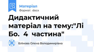Дидактичний матеріал на тему:"Лі Бо.  4  частина"