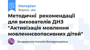 Методичні  рекомендації для вихователів ДНЗ "Активізація мовлення мовленнєвопасивних дітей"