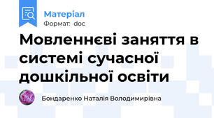 Мовленнєві заняття в системі сучасної дошкільної освіти