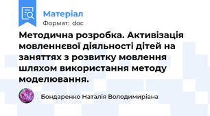 Методична розробка. Активізація мовленнєвої діяльності дітей на заняттях з розвитку мовлення шляхом використання методу моделювання.