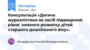Консультація «Дитяча журналістика як засіб підвищення рівня  мовного розвитку дітей старшого дошкільного віку».