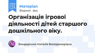 Організація ігрової діяльності дітей старшого дошкільного віку.