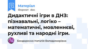Дидактичні ігри в ДНЗ: пізнавальні, логіко – математичні, мовленнєві, рухливі та народні ігри.