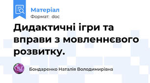 Дидактичні ігри та вправи з мовленнєвого розвитку.