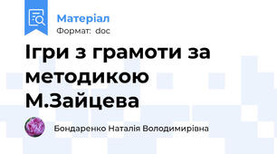 Ігри з грамоти за методикою М.Зайцева