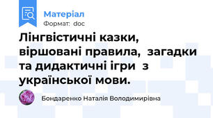 Лінгвістичні казки, віршовані правила,  загадки та дидактичні ігри  з української мови.
