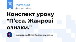 Конспект уроку "П’єса. Жанрові ознаки."