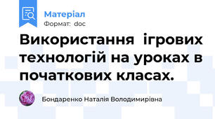 Використання  ігрових технологій на уроках в початкових класах.