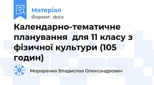 Календарно-тематичне планування  для 11 класу з фізичної культури (105 годин)