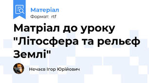 Матріал до уроку "Літосфера та рельєф Землі"
