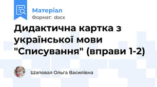 Дидактична картка з української мови "Списування" (вправи 1-2)
