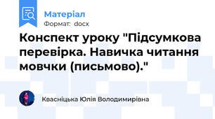 Конспект уроку "Підсумкова перевірка. Навичка читання мовчки (письмово)."