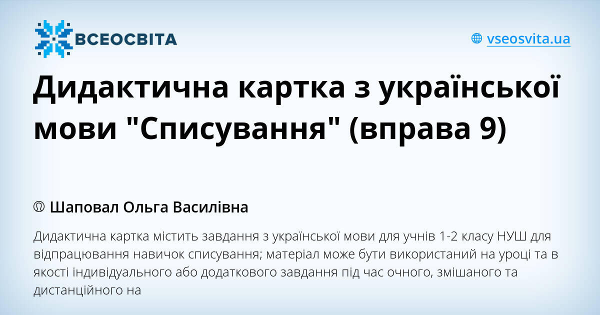 Дидактическая карточка по русскому языку "Списывание" (Упражнение 9 ...